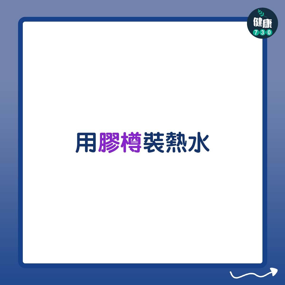 用膠樽裝熱水